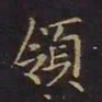 曹士冕领书法图片