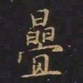 曹士冕叠书法图片