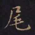 曹士冕尾书法图片