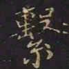 曹士冕系书法图片