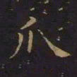 曹士冕爪书法图片
