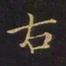曹士冕右书法图片