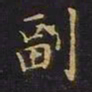 曹士冕副书法图片