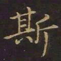 曹士冕斯书法图片
