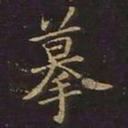 曹士冕摹书法图片