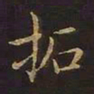 曹士冕拓书法图片