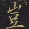 曹士冕岂书法图片