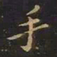 曹士冕手书法图片
