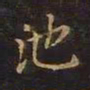 曹士冕池书法图片