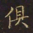 曹士冕俱书法图片