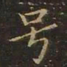 曹士冕号书法图片