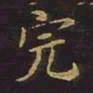 曹士冕完书法图片