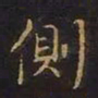 曹士冕侧书法图片