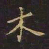 曹士冕木书法图片