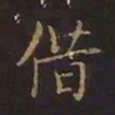 曹士冕借书法图片