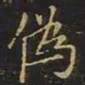 曹士冕伪书法图片