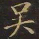 曹士冕吴书法图片