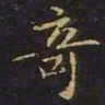 曹士冕奇书法图片