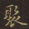 曹士冕聚书法图片