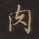 曹士冕肉书法图片