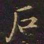 曹士冕石书法图片