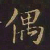 曹士冕偶书法图片