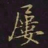 曹士冕屡书法图片