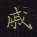 曹士冕戚书法图片