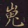 曹士冕崽书法图片