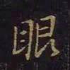 曹士冕眼书法图片