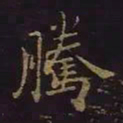 曹士冕腾书法图片