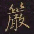 曹士冕严书法图片