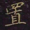 曹士冕置书法图片