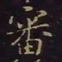 曹士冕审书法图片