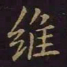曹士冕维书法图片