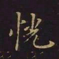 曹士冕恍书法图片