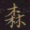 曹士冕森书法图片