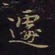 曹士冕迁书法图片