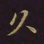 曹士冕久书法图片