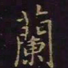 曹士冕兰书法图片