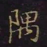 曹士冕隅书法图片