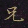 曹士冕兄书法图片