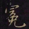 曹士冕冕书法图片