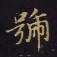 曹士冕号书法图片