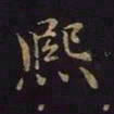 曹士冕熙书法图片