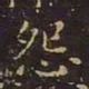 王羲之怨书法图片