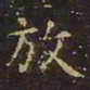 王羲之放书法图片