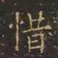 王羲之惜书法图片