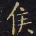王羲之侯书法图片