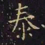 王羲之泰书法图片